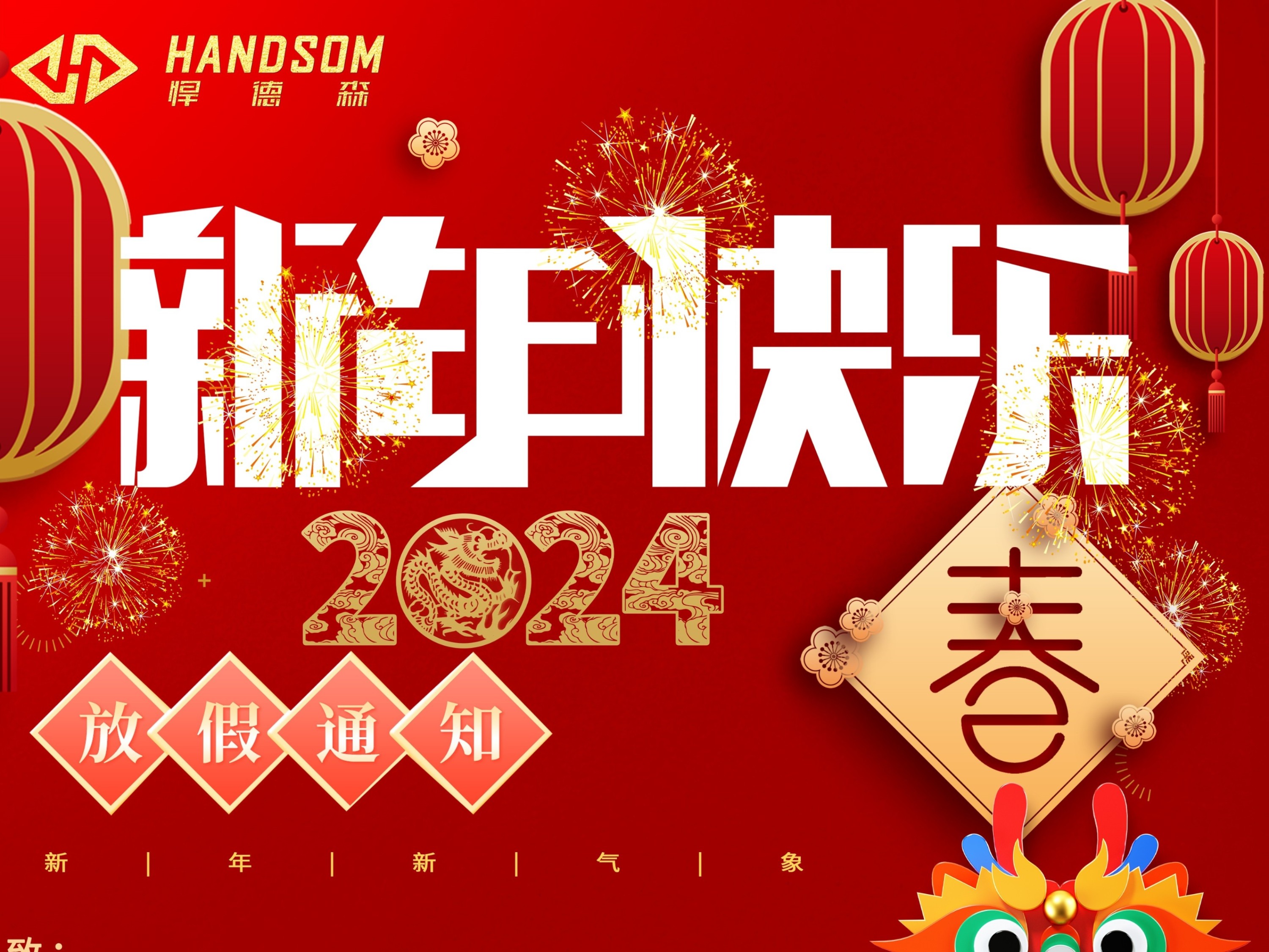 悍德森健身器材祝大家新年快樂，闔家歡樂！