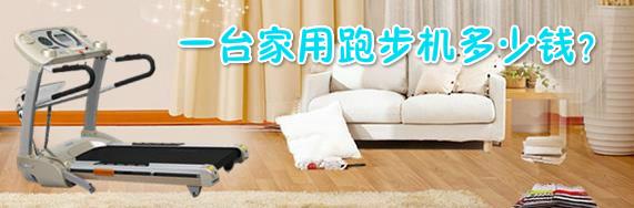 一臺家用跑步機(jī)多少錢