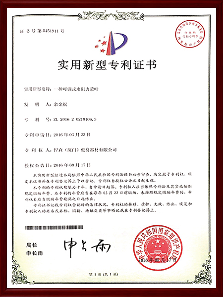 一種可調式水阻力槳葉實用新型專利證書