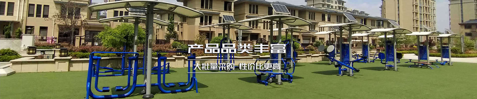 室外健身器材