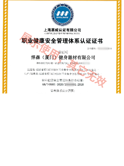 職業(yè)健康安全管理體系認(rèn)證證書